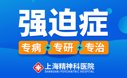 上海治强迫症好的医院