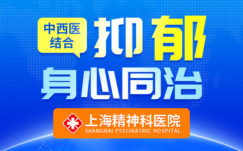 上海好的精神科医院“疾病专治”上海抑郁症医院排名“榜单即时更新”
