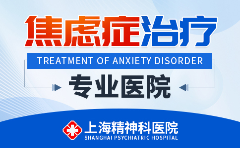 重点排名：上海精神科专业医院“正规”上海焦虑症医院排名[榜单前五]