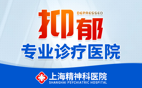 [今日话题]上海精神科专业医院“规范治疗”上海抑郁症医院排名“名单公布”