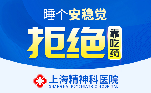 热点速览：上海精神科专业医院{排名速看}上海失眠症医院排名“名单即时公开”