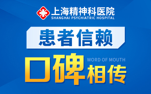 「实时公开」上海精神科专业医院{总榜单更新}上海躁狂症医院排名<榜首>