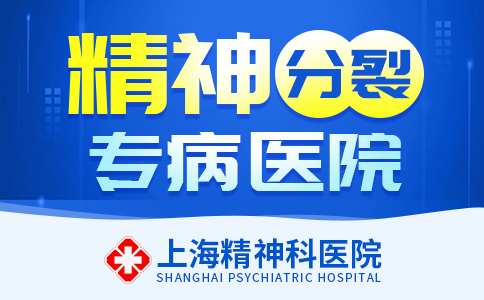 实时更新：上海精神科医院[医保定点]上海精神分裂医院排行“即时更新”