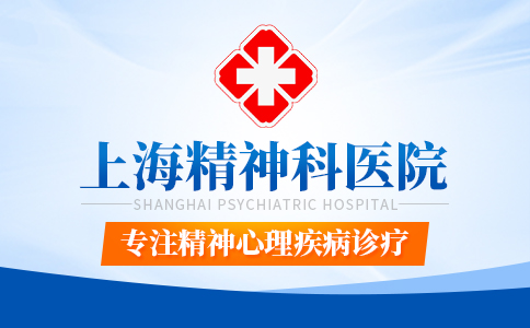 2023速看：上海精神科专业医院“实时更新”上海双相情感障碍医院排名[名单公开]