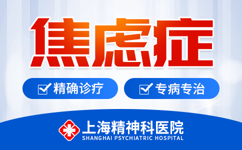 重点推送：上海精神科专业医院<排行榜公布>上海焦虑症医院哪家好{前五公开}