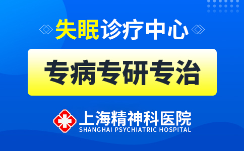 上海看失眠症医院哪家好